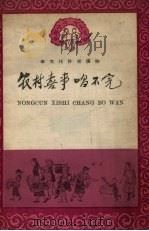 农村喜事唱不完  民歌  1（1958 PDF版）