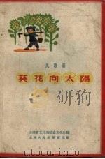 葵花向太阳  民歌选（1958 PDF版）