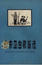 山东卫生歌谣选（1959 PDF版）