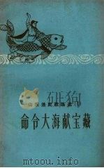 山东农民歌谣选  1  命令大献宝藏（1958 PDF版）