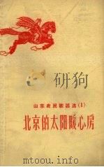 山东农民歌谣选  1  北京的太阳暖心房   1958  PDF电子版封面    山东省民歌编辑组编 