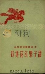 山东农民歌谣选  4  跃进花红果子甜（1958 PDF版）