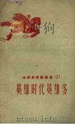 山东农民歌谣选  7  英雄时代英雄多   1958  PDF电子版封面    山东省民歌编辑组编 