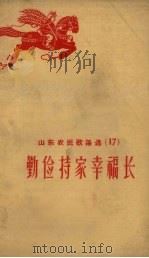 山东农民歌谣选  第17辑  勤俭持家幸福长（1958 PDF版）
