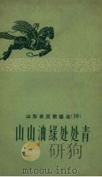 山东农民歌谣选  10  山山油绿处处青（1958 PDF版）