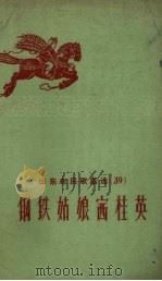 山东农民歌谣选  第39辑  钢铁姑娘赛桂英（1958 PDF版）