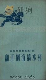 翻江倒海搞水利   1959  PDF电子版封面    山东省民歌编辑组编 