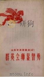 群英会师显智勇（1959 PDF版）