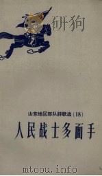 人民战士多面手   1959  PDF电子版封面    山东省民歌编辑组编 