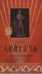 人民战士志气高  兵歌选（1958 PDF版）