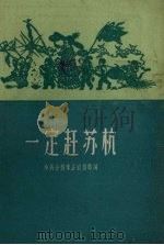 一定赶苏杭（1958 PDF版）