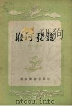 淮河歌谣   1955  PDF电子版封面    缪文渭辑 