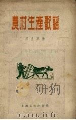 农村生产歌谣（1955 PDF版）