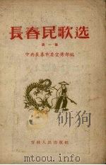 长春民歌选  第1集（1958 PDF版）