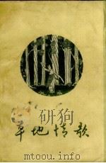 草地情歌  四川藏族（1957 PDF版）