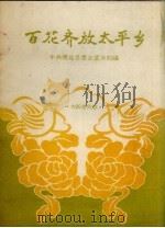 百花齐放太平乡  大跃进民歌（1958 PDF版）