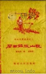 闽西解放山歌   1954  PDF电子版封面    陈炜萍，杨穆整理 