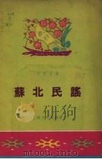 苏北民谣（1955 PDF版）
