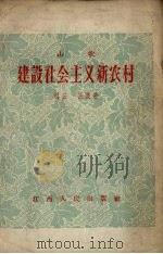 建设社会主义新农村  歌唱全国农业发展纲要  草案  山歌   1956  PDF电子版封面    刘云，汪波著 