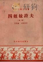 四姐妹夸夫  戏剧（1958 PDF版）