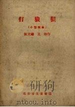 打狼狈  小型戏曲   1958  PDF电子版封面    江元铸，王沛作 
