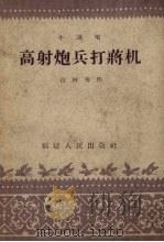 高射炮兵打蒋机  说唱（1958 PDF版）