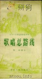 歌唱总路线   1958  PDF电子版封面    魏峨编写 