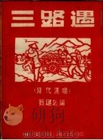 三路遇  现代清唱（1958 PDF版）
