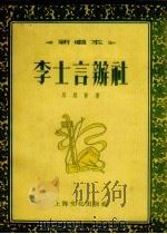 李士言办社  新唱本   1955  PDF电子版封面    周荣贤著 