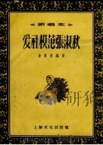 爱社模范张淑秋  新唱本（1956 PDF版）