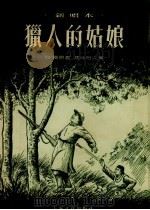 猎人的姑娘   1955  PDF电子版封面    马仲怡改编 