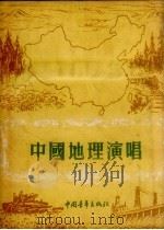中国地理演唱   1956  PDF电子版封面    马云鹏等编 