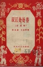 汉江处处春  彩莲船（1959 PDF版）