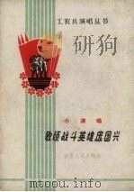 歌颂战斗英雄庞国兴  小演唱   1965  PDF电子版封面    詹忠福等著 