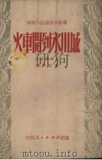 火车开到永川城   1951  PDF电子版封面    杨世元编 