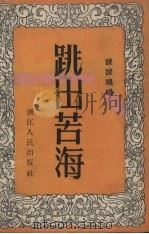 跳出苦海  说唱   1954  PDF电子版封面    盛在夏等著 