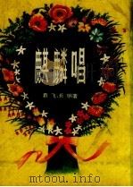 麒麟唱   1957  PDF电子版封面    袁飞，长明著 