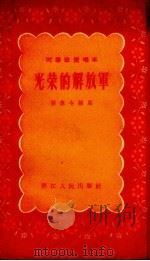 光荣的解放军   1958  PDF电子版封面    张伟令编 