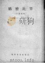 姑嫂比赛  小型戏曲   1958  PDF电子版封面  10070.184  张政达作 