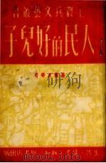 人民的好儿子   1950  PDF电子版封面    马兰波等撰 