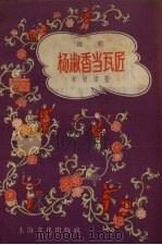 杨淑香当瓦匠  说唱   1957  PDF电子版封面  10077.561  刘铁梁著 