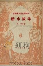 总路线文艺宣传材料  第6集  新小放牛（1958 PDF版）