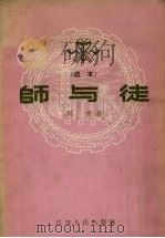 师与徒  唱本（1956 PDF版）