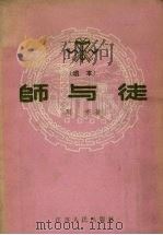 师与徒  唱本   1956  PDF电子版封面  10100.247  周珉著 