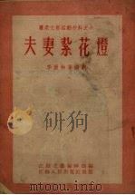 夫妻扎花灯   1954  PDF电子版封面    江苏文艺编辑部辑 