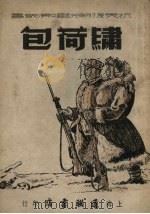 绣荷包  新火补缸   1951  PDF电子版封面    吴秾等撰 