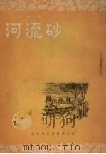 河流砂  曲艺   1955  PDF电子版封面    野草撰 