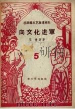 向文化进军  总路线文艺宣传材料  5（1958 PDF版）