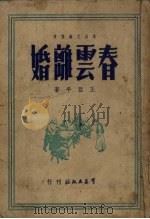 春云离婚   1950  PDF电子版封面    王亚平撰 