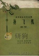 拖飞机  曲艺   1959  PDF电子版封面    刘成辅，梅喜冬著 